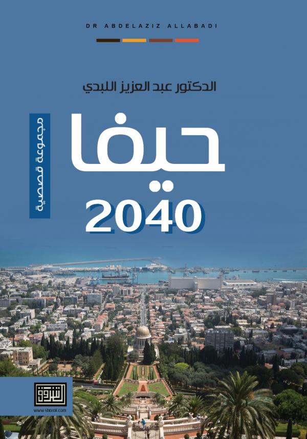 صدور 2040 حيفا للدكتور عبدالعزيز اللبدي
