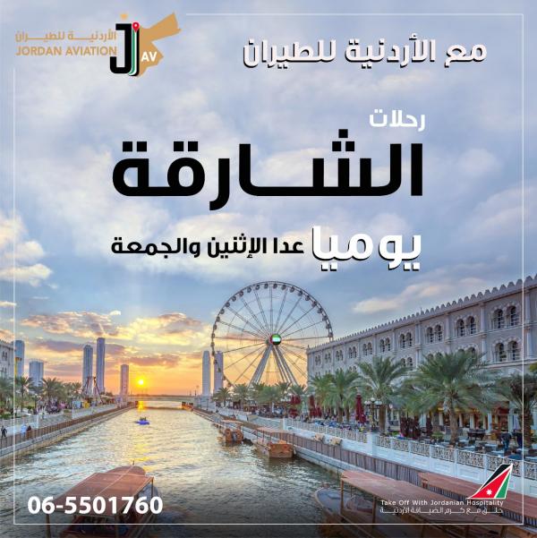 الأردنية للطيران تعلن عن زيادة عدد رحلاتها الأسبوعية الى الشارقة