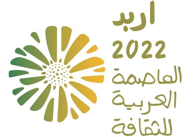 24 موقعا تحتضن فعاليات احتفالية اربد عاصمة الثقافة العربية 2022