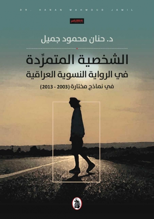 صدور كتاب الشخصية المتمردة في الرواية النسوية العراقية