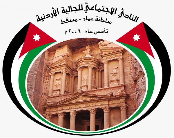 نادي الجالية الأردنية في عُمان يهنئ بعيد الفطر المبارك