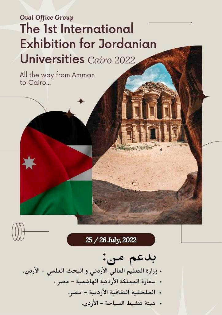 انطلاق فعاليات المعرض الدولي للجامعات الأردنية في مصر غدا