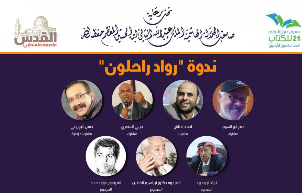 ندوة رواد راحلون في معرض عمان الدولي للكتاب