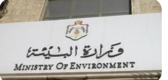 وزارة البيئة....تطلق حملتها الوطنية للنظافة العامة في محافظات المملكة كافة
