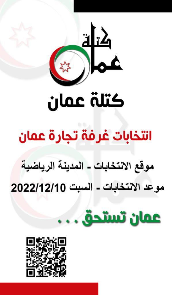 كتلة عــمــان.. انتخابات غرفة تجارة عمان
