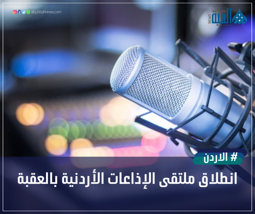 انطلاق ملتقى الإذاعات الأردنية بالعقبة