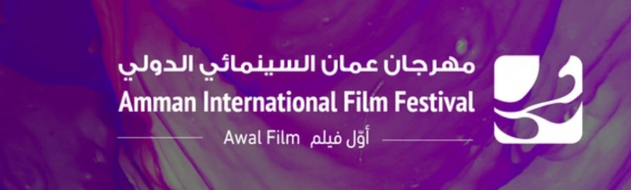 مهرجان عمان السينمائي الدولي يعلن عن فتح باب التقديم لدورته المقبلة