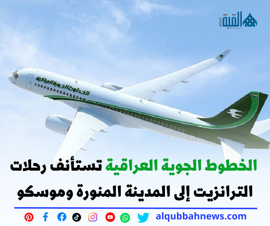 الخطوط الجوية العراقية تستأنف رحلات الترانزيت إلى المدينة المنورة وموسكو