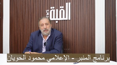 برنامج المنبر  الاعلامي محمود الحويان