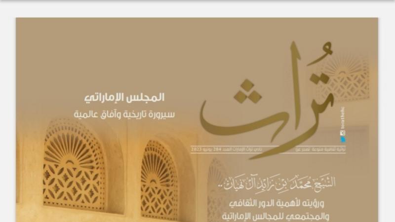 مجلة تراث تحتفي بـالمجلس أحد مفردات التراث الحضاري والثقافي الإماراتي