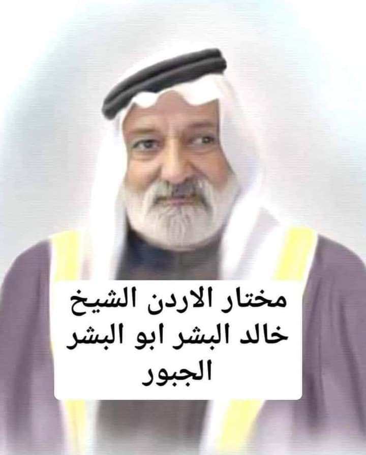 نعي وفاة الشيخ خالد البشر الجبور