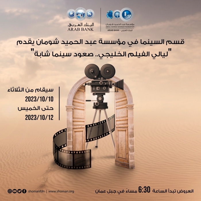 عروض ليالي الفيلم الخليجي بعد غد الثلاثاء في شومان