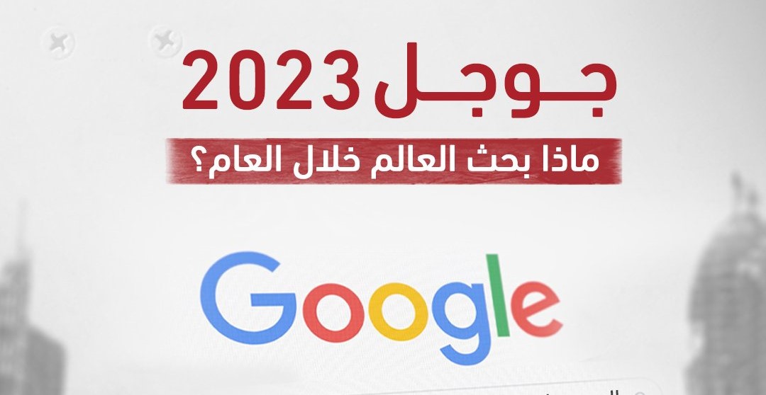 ابرز المواضيع التي تصدرت نتائج بحث جوجل خلال عام 2023