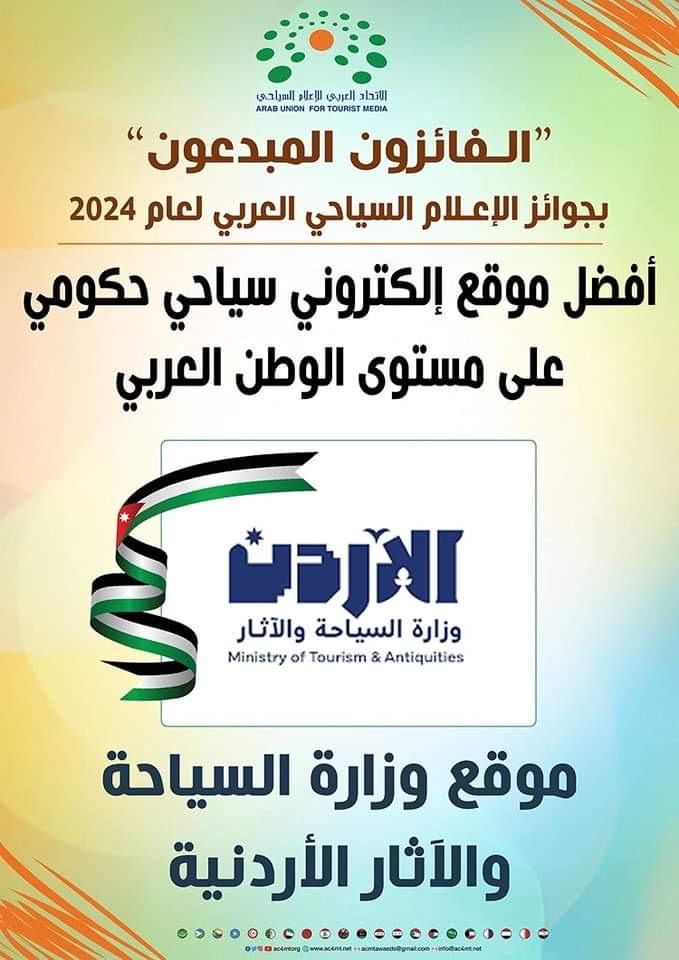 فوز وزارة السياحة بجائزة افضل موقع إلكتروني حكومي على مستوى الوطن العربي