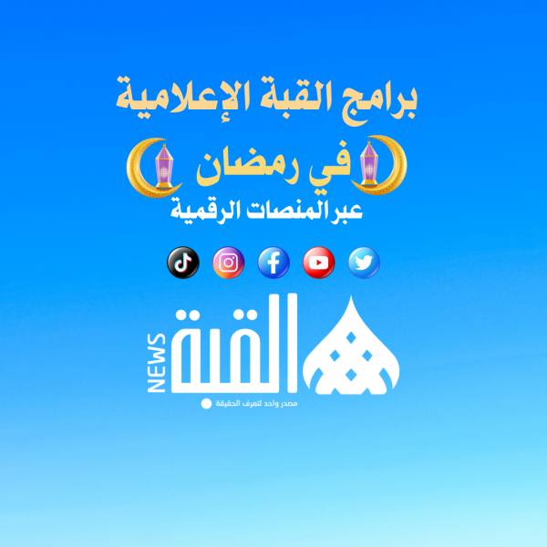 برامج القبة الإعلامية خلال شهر رمضان المبارك