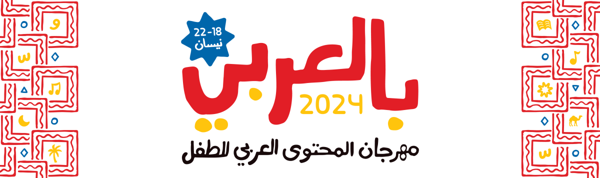 افتتاح مهرجان المحتوى العربي للطفل بالعربي