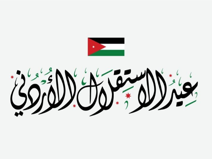 الأردنيون في ذكرى الاستقلال.. بذل قلّ نظيره وحب لا ينضب للوطن
