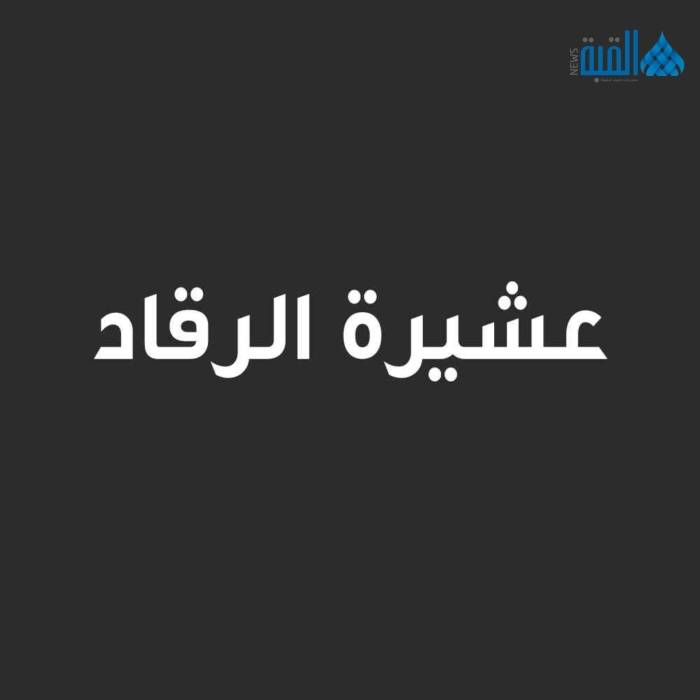 بيان عاجل من عشيرة الرقاد بشأن مقتل نانسي