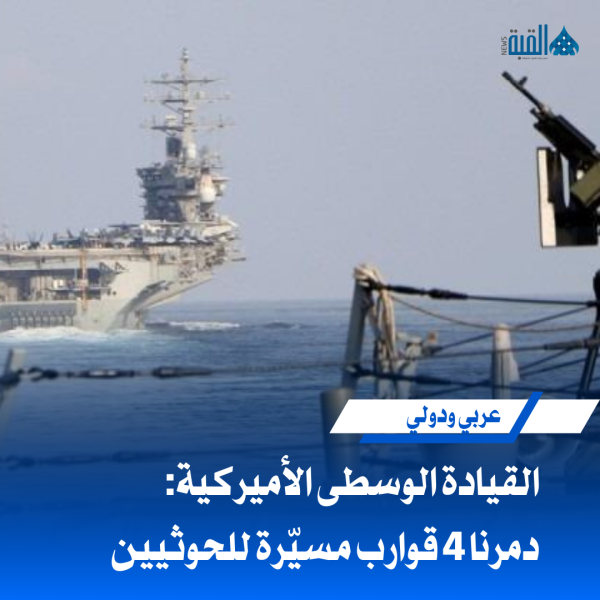 القيادة الوسطى الأميركية: دمرنا 4 قوارب مسيّرة للحوثيين