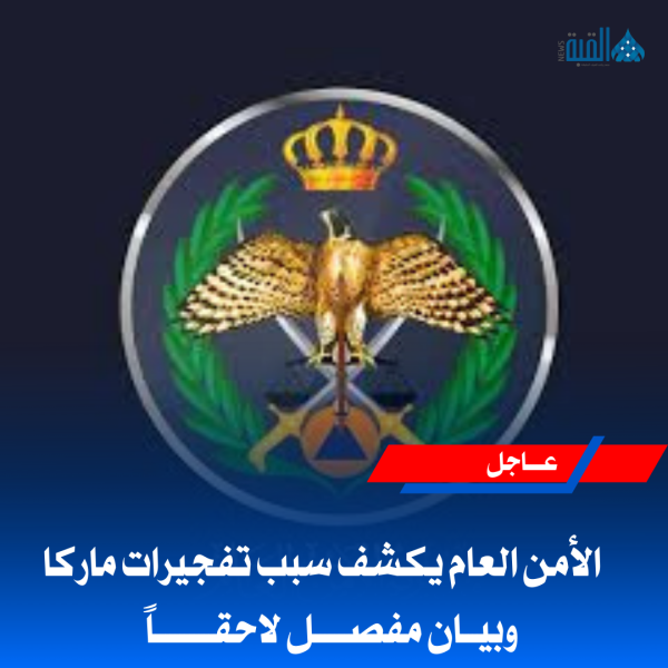 الأمن العام يكشف سبب تفجيرات ماركا ... وبيان مفصل لاحقاً بعد إنتهاء العملية