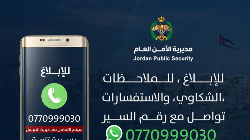 مديرية الأمن العام تخصص رقما خاصا لبلاغات إدارة السير