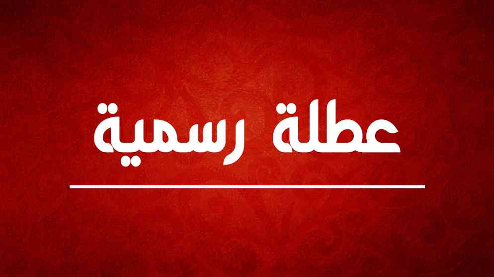 الأردنيون بانتظار عطلتين رسميتين الشهر المقبل
