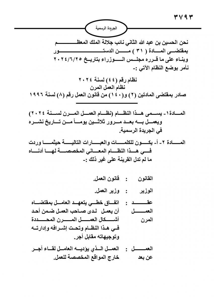صدور نظام التنظيم الإداري لوزارة العمل والعمل المرن
