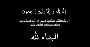 والدة الدكتور عاصم العمري الناطق باسم وزارة التربية في ذمة الله