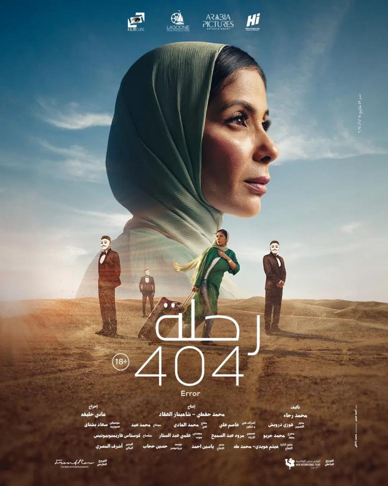 رحلة 404 يمثّل مصر في أوسكار أفضل فيلم دولي