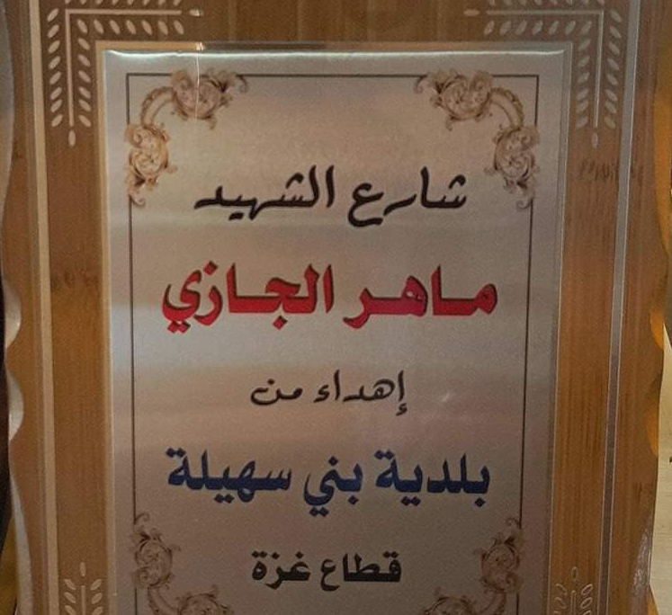 بلدية بني سهيـلة تـسمـي أحد شوارعها باسم الشهيد الأردني ماهر الجازي