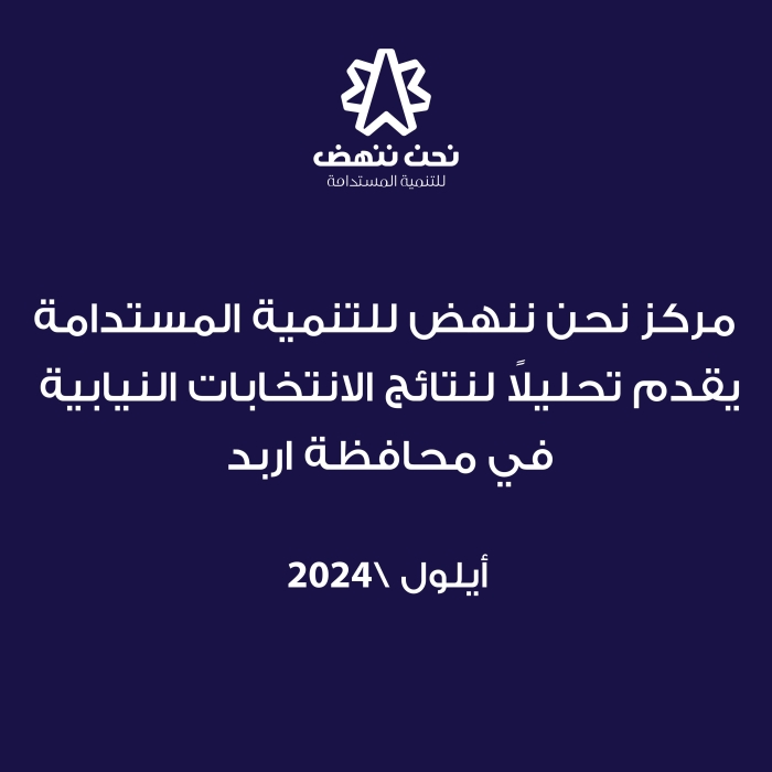 مركز نحن ننهض يقدم تحليلاً لنتائج الانتخابات النيابية في محافظة اربد.