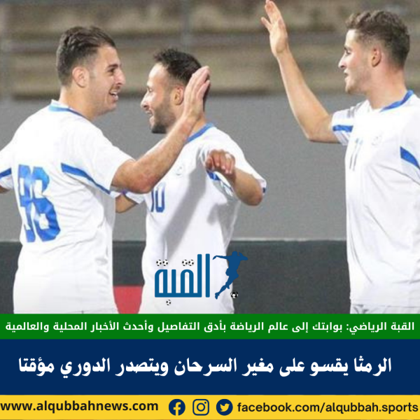 الرمثا يقسو على مغير السرحان ويتصدر الدوري مؤقتا