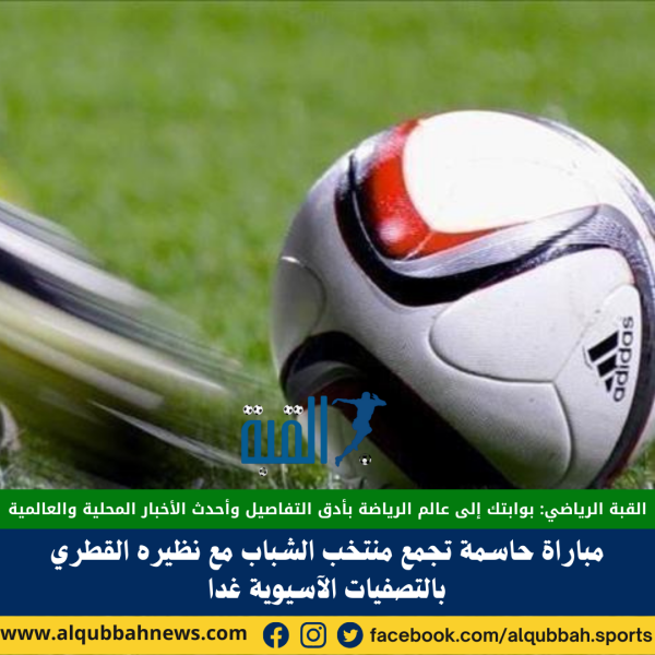 مباراة حاسمة تجمع منتخب الشباب مع نظيره القطري بالتصفيات الآسيوية غدا