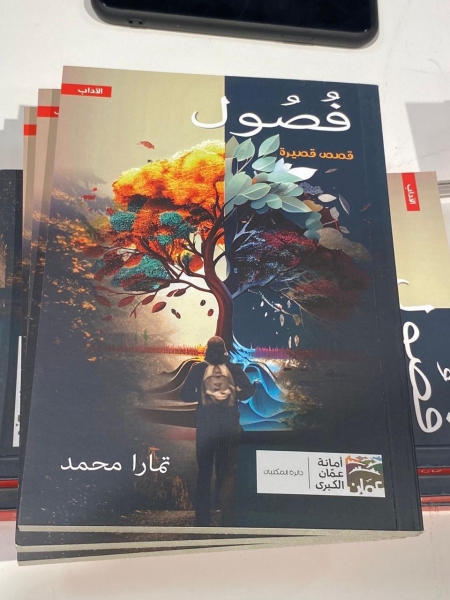 توقيع كتاب  فصول في جناح الأمانة بمعرض عمان الدولي للكتاب