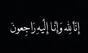 وفيات الأربعاء 16102024