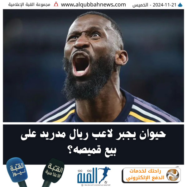 حيوان يجبر لاعب ريال مدريد على  بيع قميصه؟