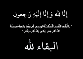 والدة النائب السابق نواف حسين النعيمات في ذمة الله