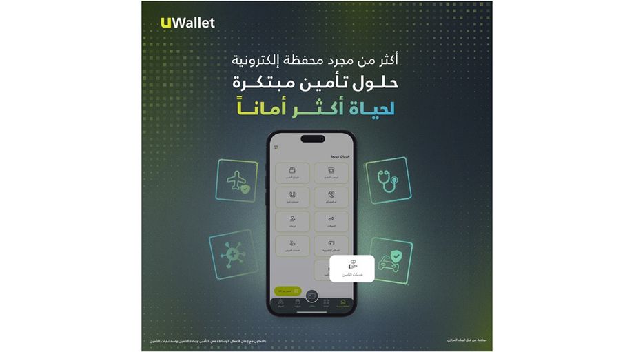 UWallet توسّع خدماتها المالية بإطلاق باقة متكاملة من خدمات التأمين عبر تطبيقها