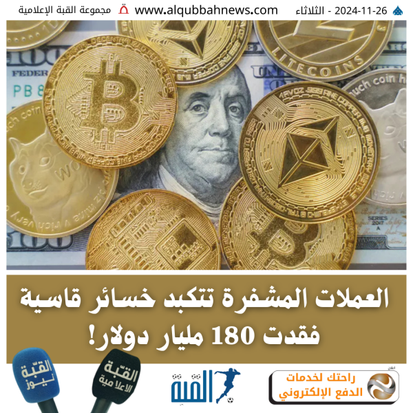 العملات المشفرة تتكبد خسائر تفوق الخيال