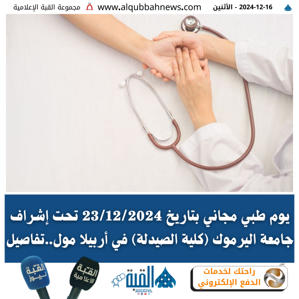 يوم طبي مجاني بتاريخ 23122024 تحت إشراف جامعة اليرموك (كلية الصيدلة) في أربيلا مول..تفاصيل