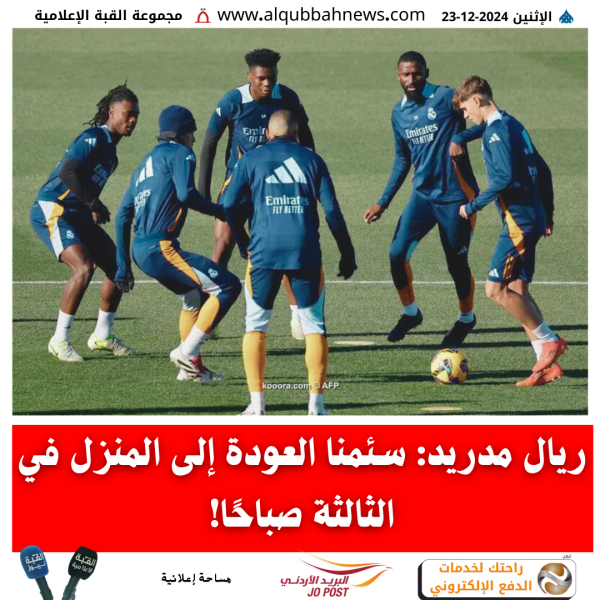 ريال مدريد: سئمنا العودة إلى المنزل في الثالثة صباحًا!