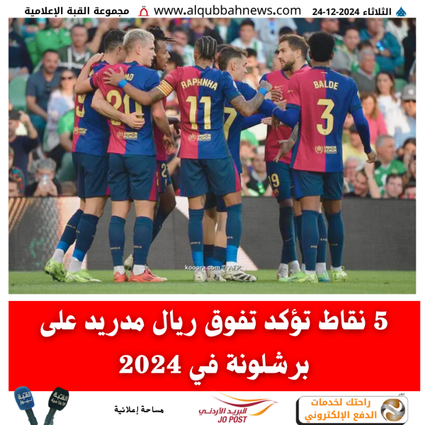 5 نقاط تؤكد تفوق ريال مدريد على برشلونة في 2024