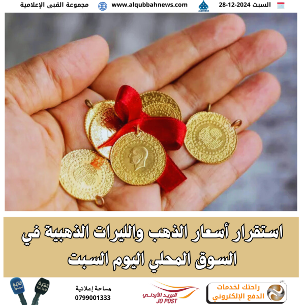 استقرار أسعار الذهب والليرات الذهبية في السوق المحلي اليوم السبت