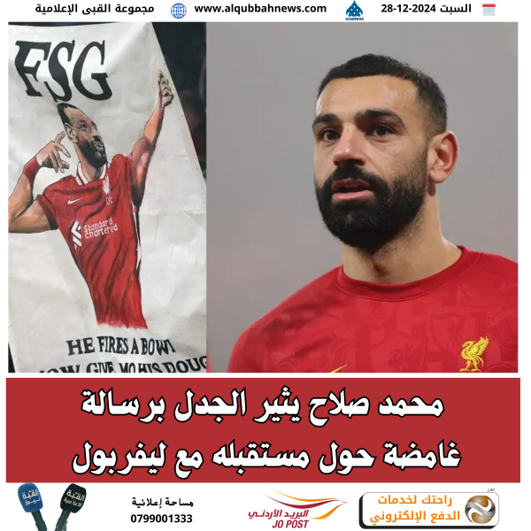 محمد صلاح يثير الجدل برسالة غامضة حول مستقبله مع ليفربول