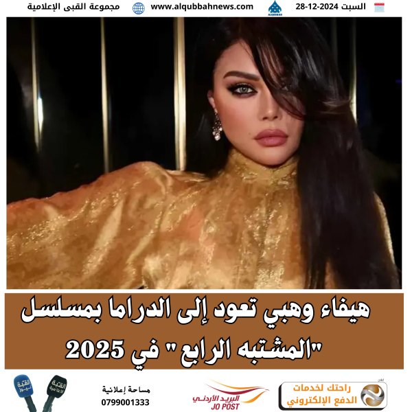 هيفاء وهبي تعود إلى الدراما بمسلسل المشتبه الرابع في 2025