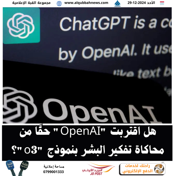 هل اقتربت OpenAI حقا من تقليد التفكير البشري في نموذج O3؟