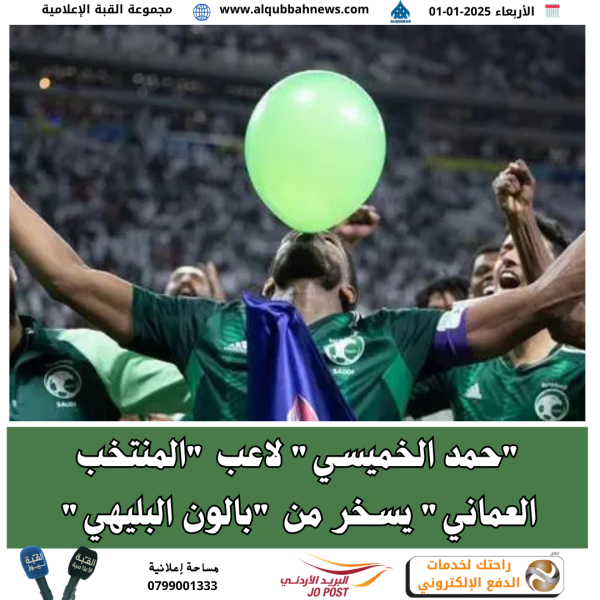 حمد الخميسي لاعب المنتخب العماني يسخر من بالون البليهي