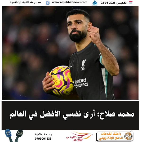 محمد صلاح: أرى نفسي الأفضل في العالم