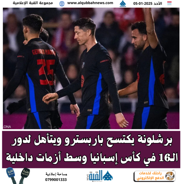 برشلونة يكتسح باربسترو ويتأهل لدور الـ16 في كأس إسبانيا وسط أزمات داخلية