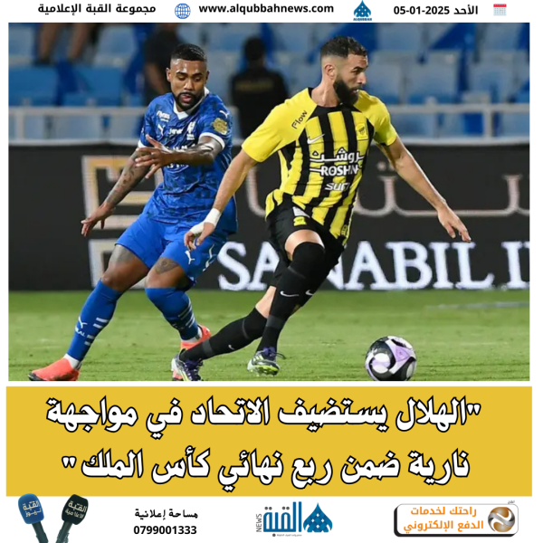 الهلال يستضيف الاتحاد في مواجهة نارية ضمن ربع نهائي كأس الملك